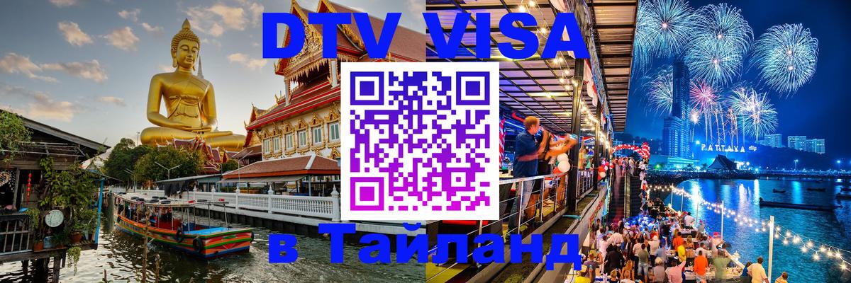 ДТВ виза в Таиланд 